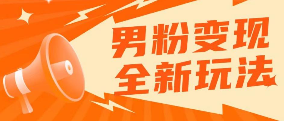 2023男粉落地项目落地日产500-1000，高客单私域成交！零基础小白上手无压力【揭秘】-收集菌资源站