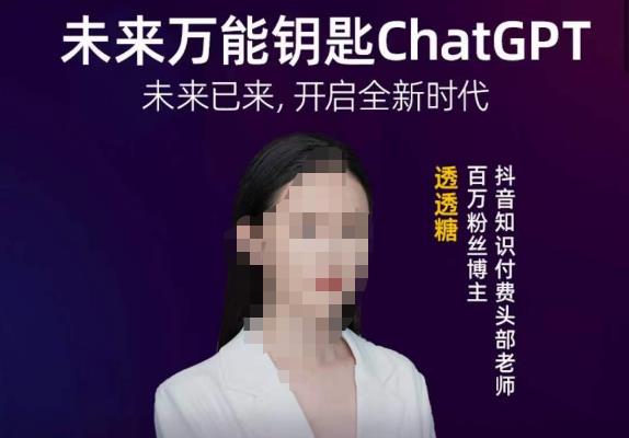 透透糖·未来万能钥匙ChatGPT，未来已来，开启全新时代-收集菌资源站