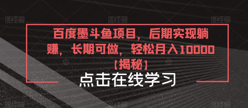 百度墨斗鱼项目，后期实现躺赚，长期可做，轻松月入10000＋【揭秘】-收集菌资源站