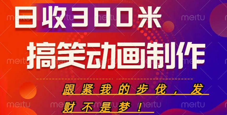 搞笑动画制作项目，搞笑动画发财秘诀，日收300米【揭秘】-收集菌资源站