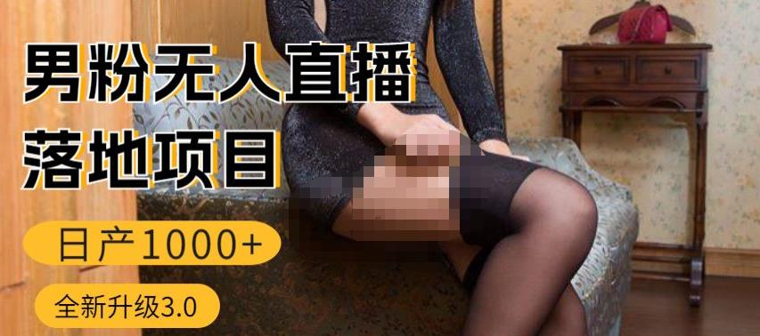 男粉无人直播3.0私域变现日产1000+，零基础小白上手简单，适合个人或者工作室-收集菌资源站