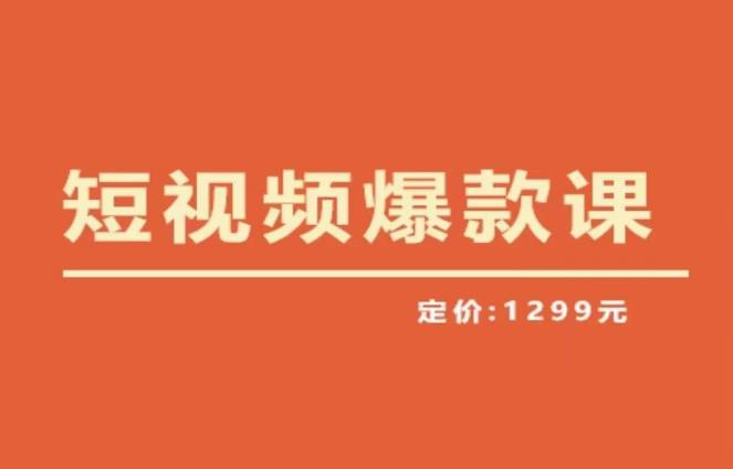 【推荐】李鲆·短视频爆款课2023，创作爆款短视频的核心密码-收集菌资源站
