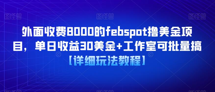 外面收费8000的febspot撸美金项目，单日收益30美金+工作室可批量搞【详细玩法教程】-收集菌资源站