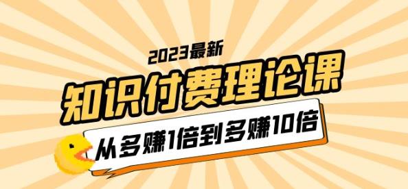 2023知识付费理论课，从多赚1倍到多赚10倍（10节视频课）-收集菌资源站