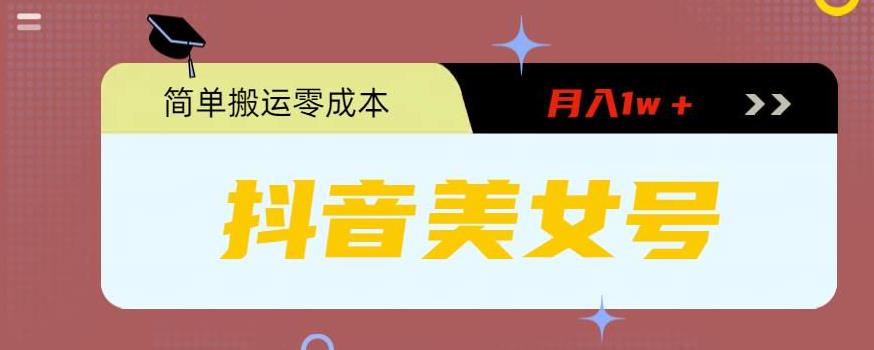 0粉无门槛暴力起号美女号，简单搬运月入1w＋【揭秘】-收集菌资源站