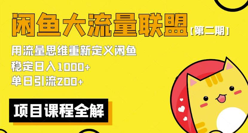 价值1980最新闲鱼大流量联盟骚玩法，单日引流200 ，稳定日入1000 【第二期】-收集菌资源站