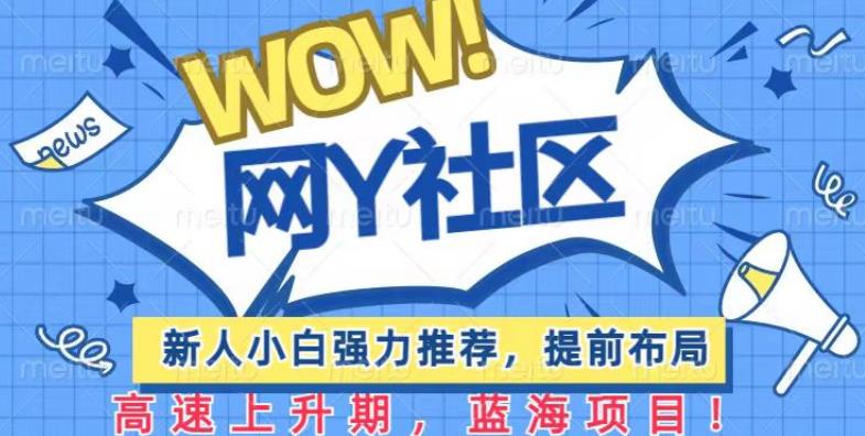 有道词典WOW社区项目，新人小白强力推荐，提前布局，高速上升期，蓝海项目【揭秘】-收集菌资源站