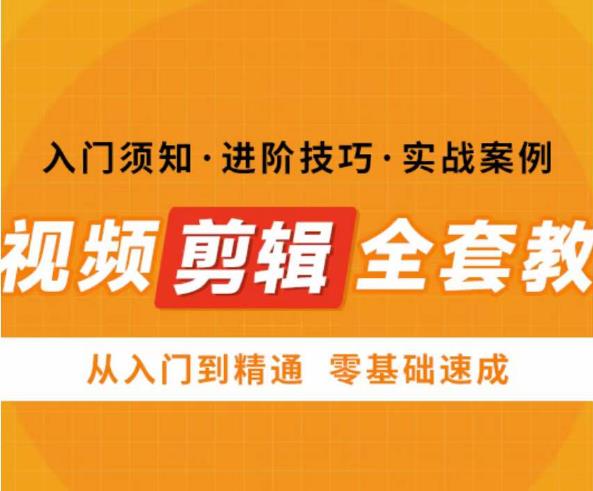 网红叫兽剪映课，短视频剪辑全套教程，从入门到精通零基础速成-收集菌资源站