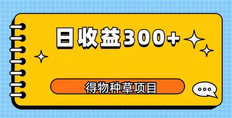得物种草项目玩法，是0成本长期稳定，日收益200+【揭秘】-收集菌资源站