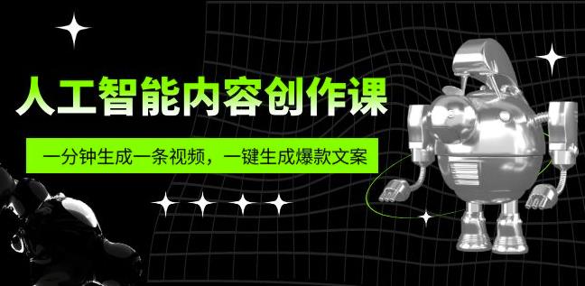 人工智能内容创作课：帮你一分钟生成一条视频，一键生成爆款文案（7节课）-收集菌资源站