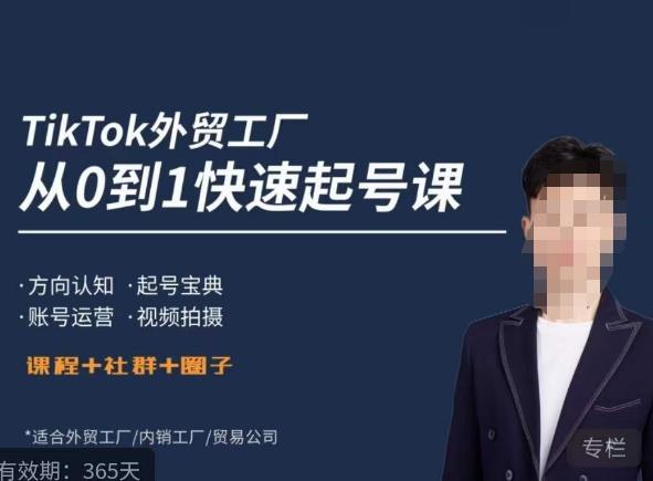 旭光·TikTok外贸快速起号课，​方向认知，起号宝典，账号运营，视频拍摄-收集菌资源站