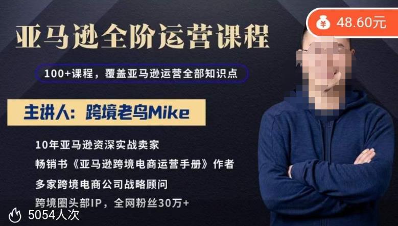 跨境老鸟Mike·亚马逊跨境电商全阶运营系列课程，带给你丰富全面的亚马逊运营知识体系-收集菌资源站