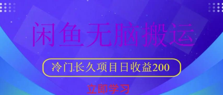 闲鱼无脑搬运，冷门长久项目，日收益200【揭秘】-收集菌资源站