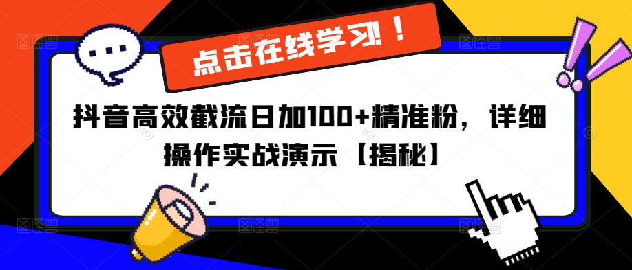 抖音高效截流日加100+精准粉，详细操作实战演示【揭秘】-收集菌资源站