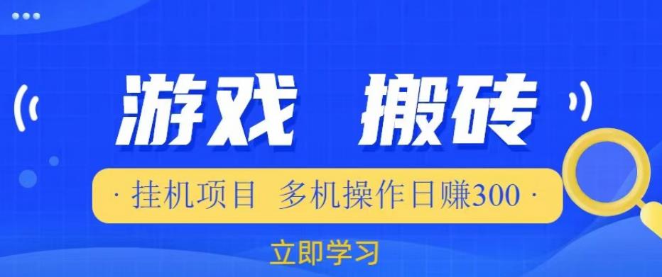 游戏挂机挂机项目，多机操作，日赚300【揭秘】-收集菌资源站