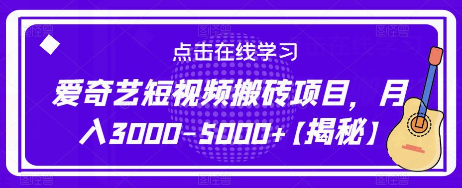 爱奇艺短视频搬砖项目，月入3000-5000+【揭秘】-收集菌资源站