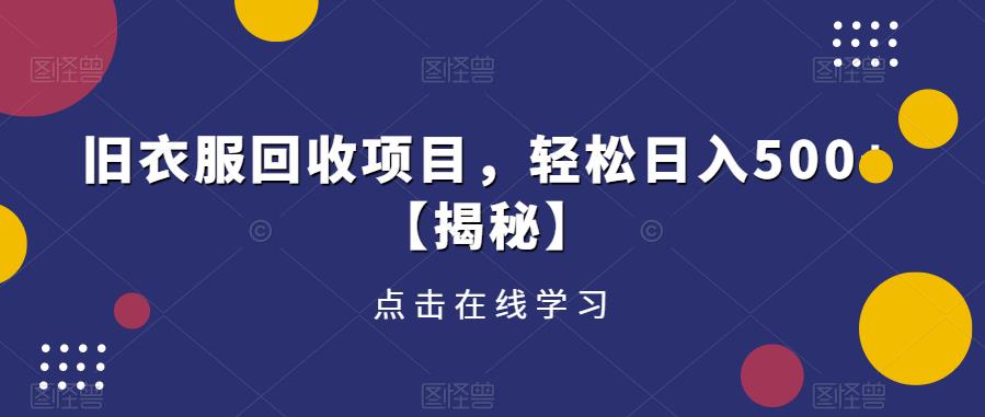 旧衣服回收项目，轻松日入500+【揭秘】-收集菌资源站