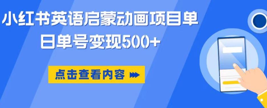 小红书英语启蒙动画项目，超级蓝海赛道，0成本，一部手机单日变现500-收集菌资源站