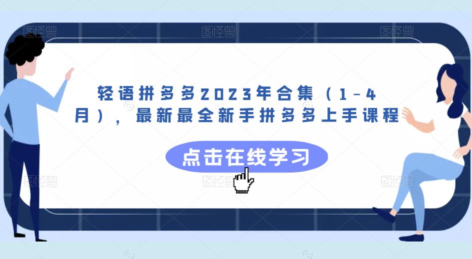 轻语拼多多2023年合集（1-4月），最新最全新手拼多多上手课程-收集菌资源站