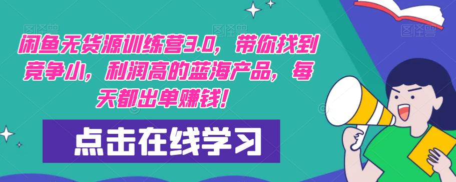 【推荐】闲鱼无货源训练营3.0，带你找到竞争小，利润高的蓝海产品，每天都出单赚钱！（更新）-收集菌资源站