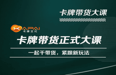卡牌升维学堂-卡牌带货正式大课，一起干短视频直播带货，紧跟新玩法-收集菌资源站