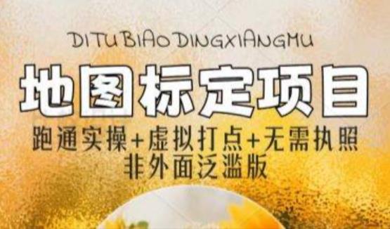 全新地图标注教程，简单易上手，不需要营业执照，挑战月入过万-收集菌资源站