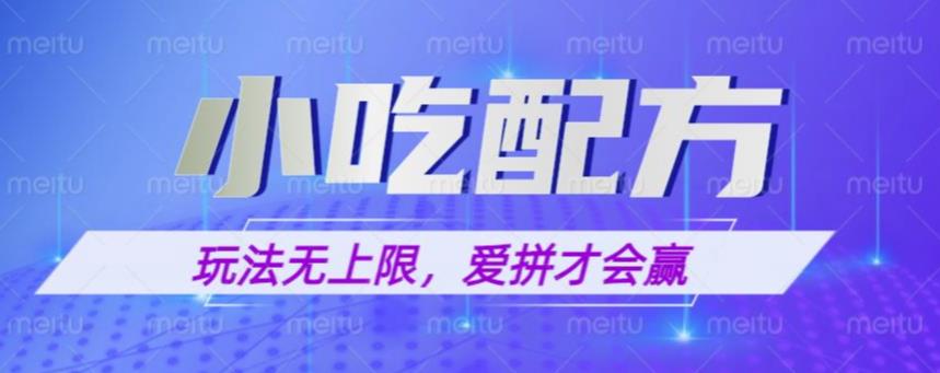 小吃配方玩法，玩法无上限，一本万利，一份资源无限卖，日入一千【揭秘】-收集菌资源站
