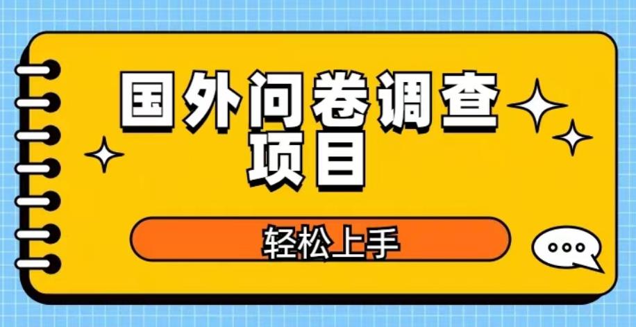 国外问卷调查项目，日入300+，在家赚美金【揭秘】-收集菌资源站