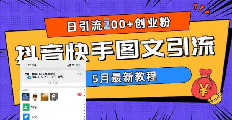 5月超详细抖音快手图文引流，日引流200+创业粉-收集菌资源站