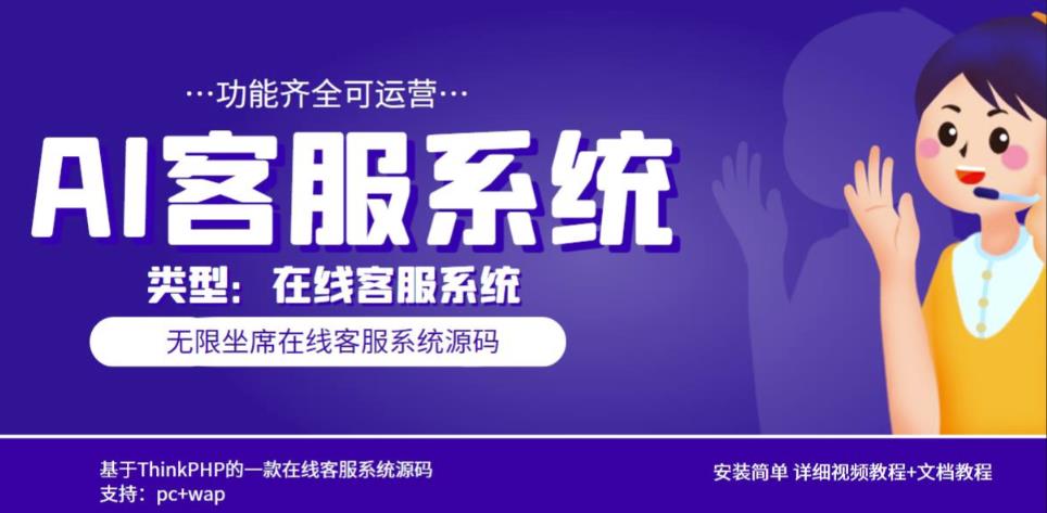 多语言AI在线客服系统无限坐席pc+wap有详细的视频教程+文档教程【源码+教程】-收集菌资源站