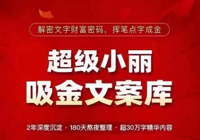 超级小丽·吸金文案库，解密文字财富密码，挥笔点字成金，超30万字精华内容-收集菌资源站