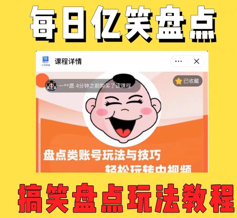 外面收费1699的每日忆笑盘点类中视频账号玩法与技巧，不用你写文案，无脑操作-收集菌资源站