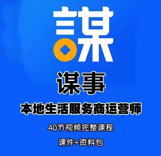 谋事本地生活服务商运营师培训课，0资源0经验一起玩转本地生活-收集菌资源站