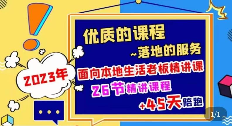 2023本地生活商机账号打造课，​了解本地生活基本逻辑，爆款团购品搭建，投放直播策略-收集菌资源站