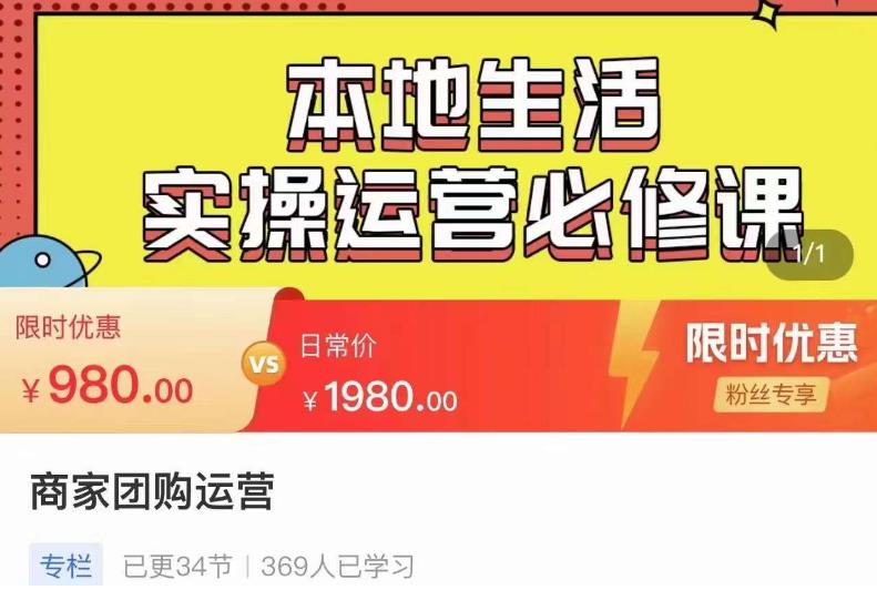 严峰•本地生活实操运营必修课，本地生活新手商家运营的宝藏教程-收集菌资源站