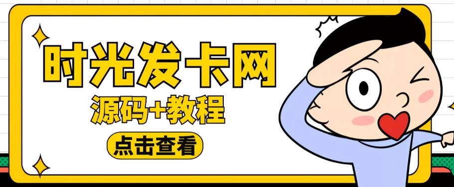 外面收费388的可运营版时光同款知识付费发卡网程序搭建【全套源码+搭建教程】-收集菌资源站