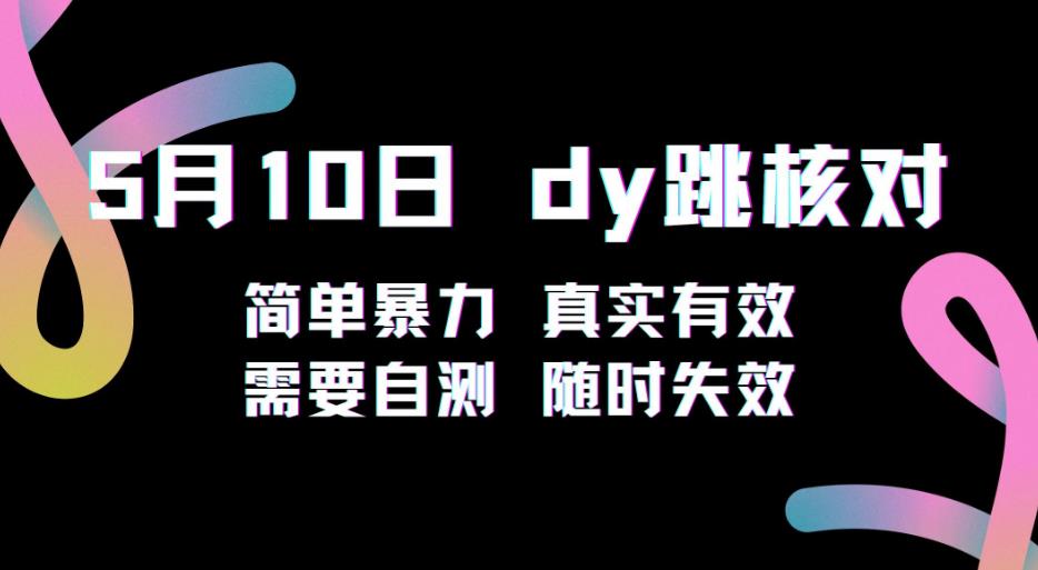 5月10日抖音跳核对教程，简单暴力，需要自测，随时失效！-收集菌资源站