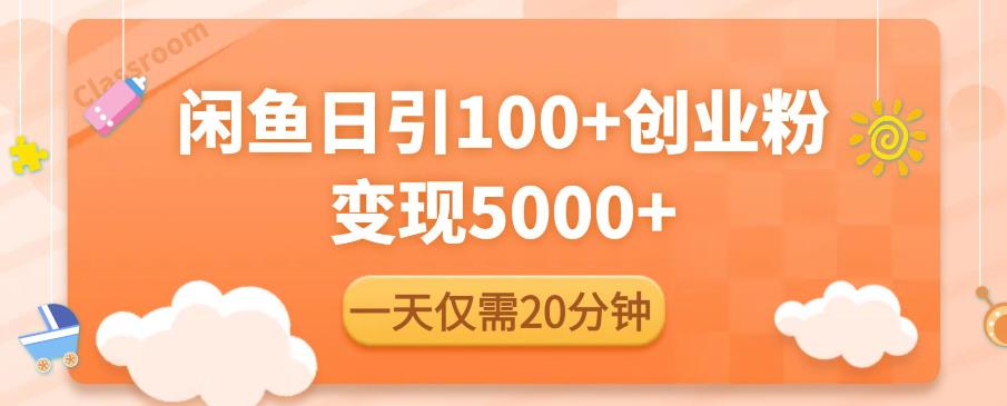 闲鱼引流精准创业粉，每天20分钟，日引流100+，变现5000+-收集菌资源站
