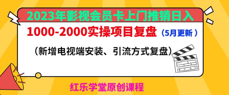 2023年影视会员卡上门推销日入1000-2000实操项目复盘（5月更新）-收集菌资源站