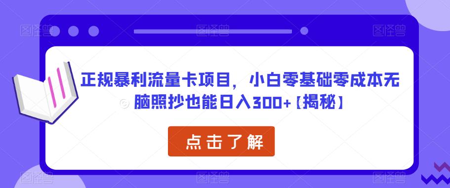 正规暴利流量卡项目，小白零基础零成本无脑照抄也能日入300+【揭秘】-收集菌资源站