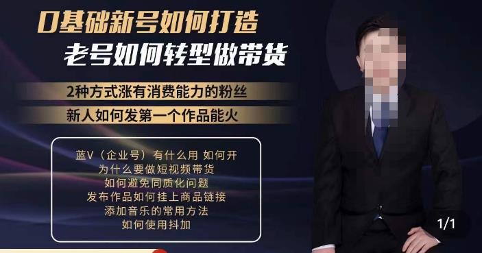 小瑞瑞·如何打造一个有流量的带货账号，好物分享实操课程，内容详细易懂-收集菌资源站