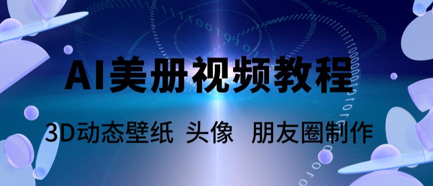 AI美册爆款视频制作教程，轻松领先美册赛道【教程+素材】-收集菌资源站