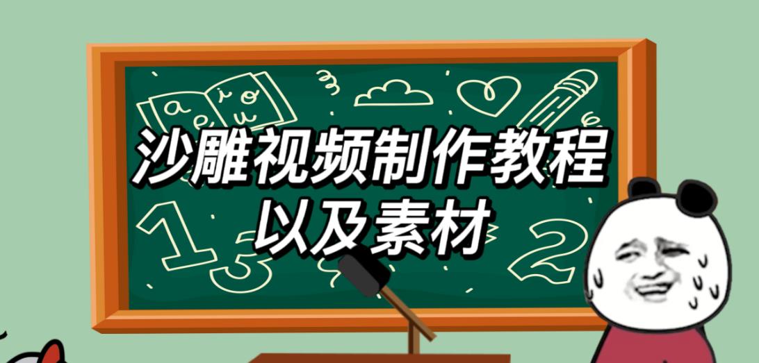2023年最新沙雕视频制作教程以及素材轻松变现日入500不是梦【教程+素材+公举】-收集菌资源站