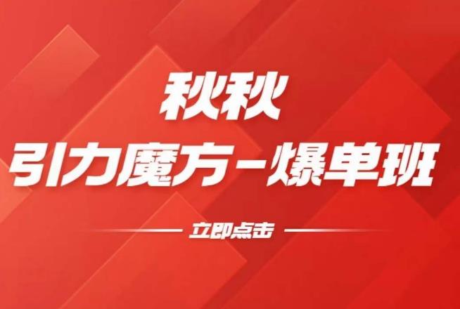 漫画引力魔方2.0-爆单进阶班，玩爆推荐流量：双场景低价引流，双渠道撬动免费，达摩盘高效助力-收集菌资源站