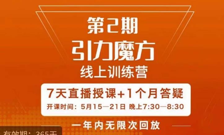 洪七·引力魔方线上训练营【第2期】五月新课，​7天打通你开引力魔方的任督二脉-收集菌资源站